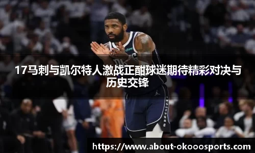 17马刺与凯尔特人激战正酣球迷期待精彩对决与历史交锋