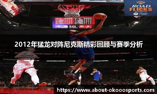 2012年猛龙对阵尼克斯精彩回顾与赛季分析