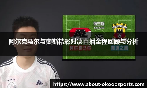 阿尔克马尔与奥斯精彩对决直播全程回顾与分析
