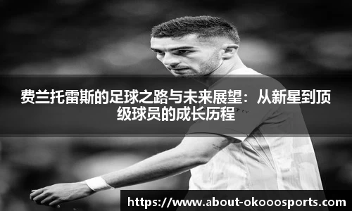 费兰托雷斯的足球之路与未来展望：从新星到顶级球员的成长历程