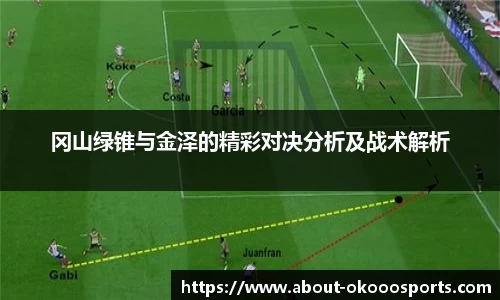 冈山绿锥与金泽的精彩对决分析及战术解析