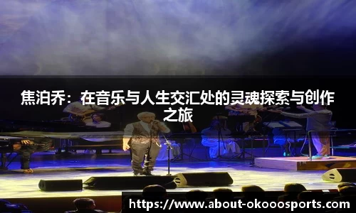 焦泊乔:在音乐与人生交汇处的灵魂探索与创作之旅