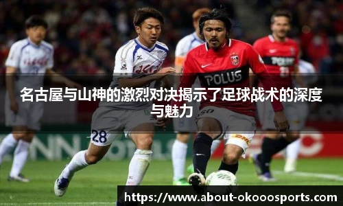 名古屋与山神的激烈对决揭示了足球战术的深度与魅力