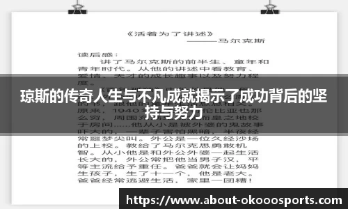 琼斯的传奇人生与不凡成就揭示了成功背后的坚持与努力