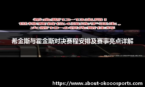 希金斯与霍金斯对决赛程安排及赛事亮点详解