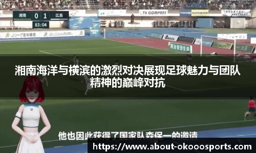 湘南海洋与横滨的激烈对决展现足球魅力与团队精神的巅峰对抗