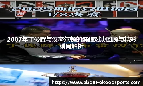 2007年丁俊晖与汉密尔顿的巅峰对决回顾与精彩瞬间解析
