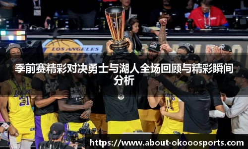 季前赛精彩对决勇士与湖人全场回顾与精彩瞬间分析
