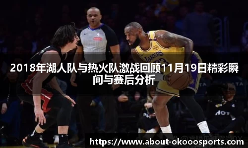 2018年湖人队与热火队激战回顾11月19日精彩瞬间与赛后分析