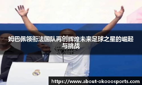 姆巴佩领衔法国队再创辉煌未来足球之星的崛起与挑战