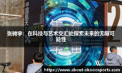 张骋宇:在科技与艺术交汇处探索未来的无限可能性