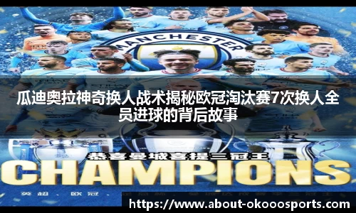 瓜迪奥拉神奇换人战术揭秘欧冠淘汰赛7次换人全员进球的背后故事