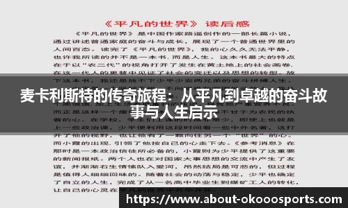 麦卡利斯特的传奇旅程:从平凡到卓越的奋斗故事与人生启示