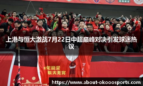 上港与恒大激战7月22日中超巅峰对决引发球迷热议