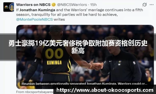 勇士豪掷19亿美元奢侈税争取附加赛资格创历史新高