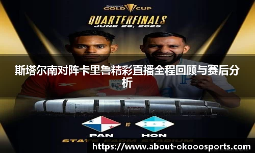 斯塔尔南对阵卡里鲁精彩直播全程回顾与赛后分析