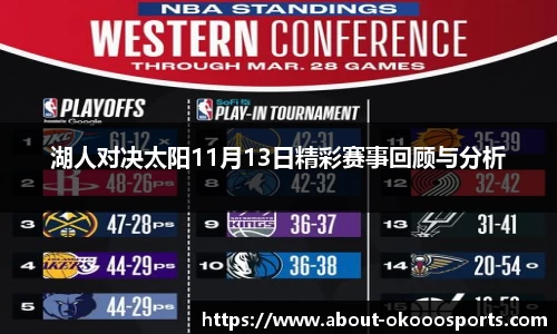 湖人对决太阳11月13日精彩赛事回顾与分析