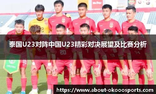 泰国U23对阵中国U23精彩对决展望及比赛分析