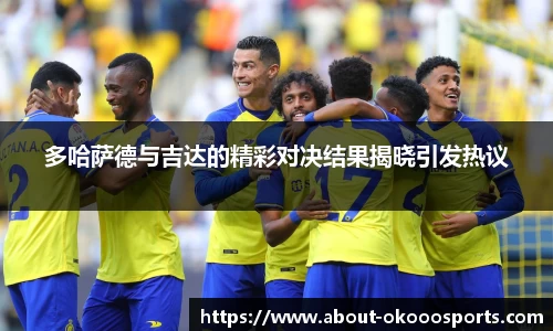 多哈萨德与吉达的精彩对决结果揭晓引发热议