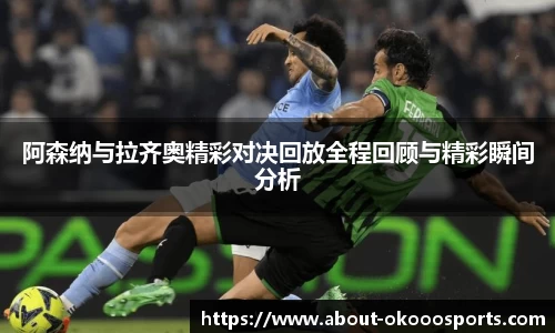 阿森纳与拉齐奥精彩对决回放全程回顾与精彩瞬间分析