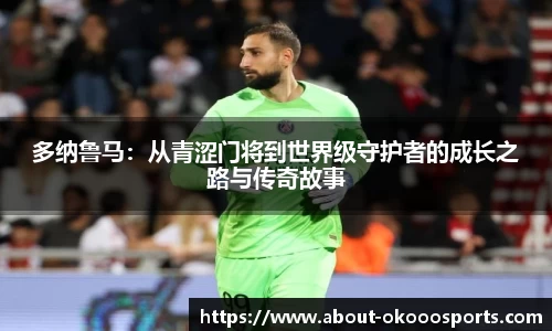 多纳鲁马:从青涩门将到世界级守护者的成长之路与传奇故事