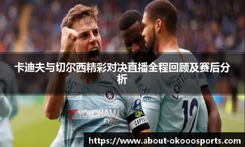卡迪夫与切尔西精彩对决直播全程回顾及赛后分析