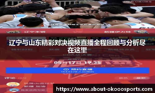 辽宁与山东精彩对决视频直播全程回顾与分析尽在这里