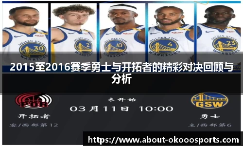 2015至2016赛季勇士与开拓者的精彩对决回顾与分析
