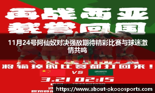 11月24号阿仙奴对决强敌期待精彩比赛与球迷激情共鸣