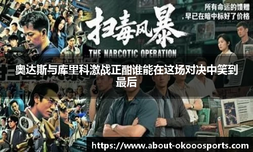 奥达斯与库里科激战正酣谁能在这场对决中笑到最后