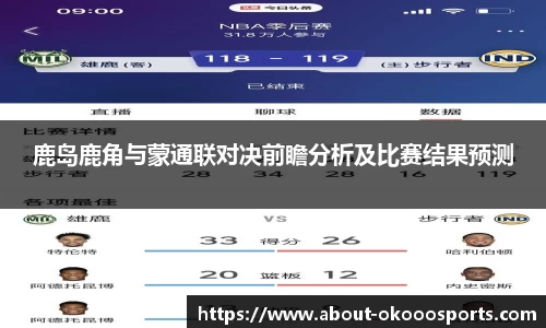 鹿岛鹿角与蒙通联对决前瞻分析及比赛结果预测