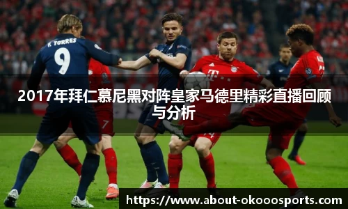 2017年拜仁慕尼黑对阵皇家马德里精彩直播回顾与分析