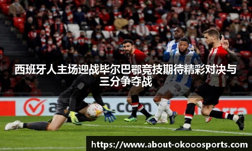 西班牙人主场迎战毕尔巴鄂竞技期待精彩对决与三分争夺战