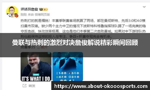 曼联与热刺的激烈对决詹俊解说精彩瞬间回顾