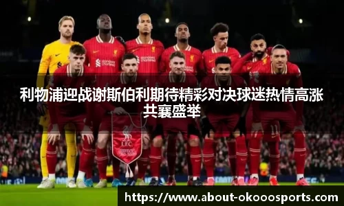 利物浦迎战谢斯伯利期待精彩对决球迷热情高涨共襄盛举