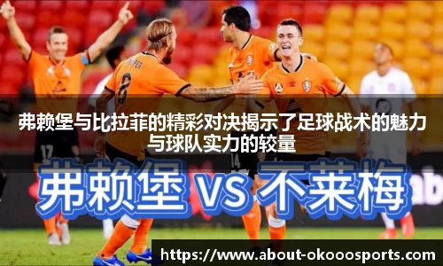 弗赖堡与比拉菲的精彩对决揭示了足球战术的魅力与球队实力的较量