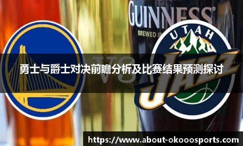 勇士与爵士对决前瞻分析及比赛结果预测探讨