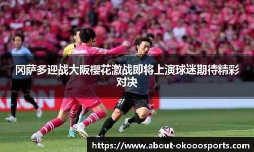 冈萨多迎战大阪樱花激战即将上演球迷期待精彩对决