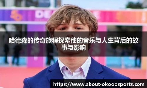 哈德森的传奇旅程探索他的音乐与人生背后的故事与影响