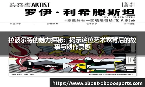 拉波尔特的魅力探秘:揭示这位艺术家背后的故事与创作灵感