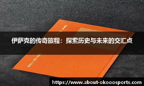 伊萨克的传奇旅程:探索历史与未来的交汇点