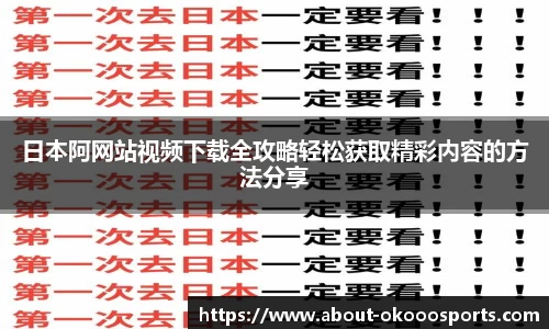 日本阿网站视频下载全攻略轻松获取精彩内容的方法分享