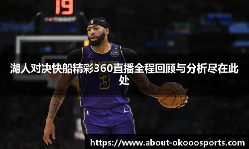 湖人对决快船精彩360直播全程回顾与分析尽在此处