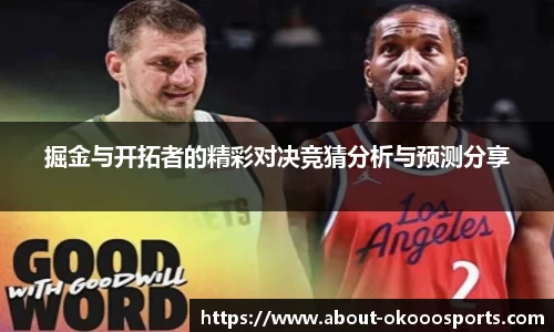 掘金与开拓者的精彩对决竞猜分析与预测分享