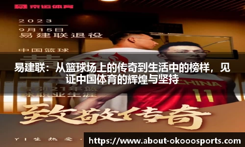 易建联:从篮球场上的传奇到生活中的榜样,见证中国体育的辉煌与坚持
