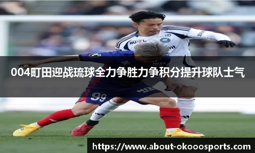 004町田迎战琉球全力争胜力争积分提升球队士气