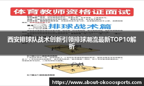 西安排球队战术创新引领排球潮流最新TOP10解析