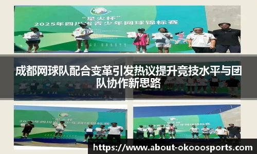 成都网球队配合变革引发热议提升竞技水平与团队协作新思路