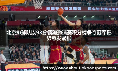 北京排球队以93分领跑邀请赛积分榜争夺冠军形势愈发紧张