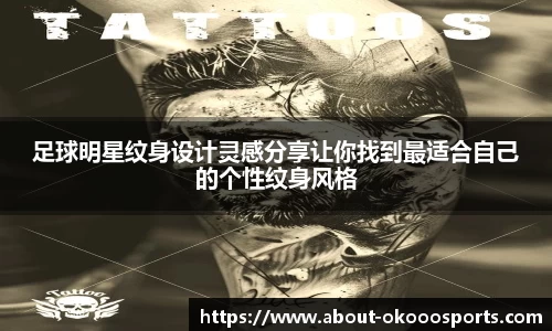 足球明星纹身设计灵感分享让你找到最适合自己的个性纹身风格